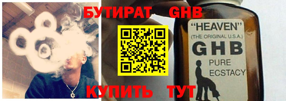 БУТИРАТ жидкий экстази Горячий Ключ
