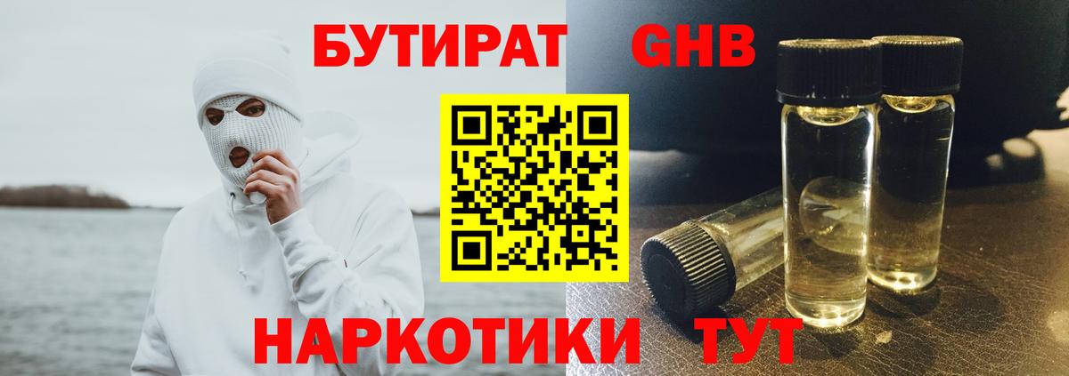 Бутират BDO  Горячий Ключ 