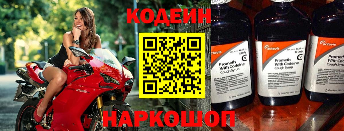 Кодеин напиток Lean (лин)  Кодеиновый сироп Lean Purple Drank  Горячий Ключ 
