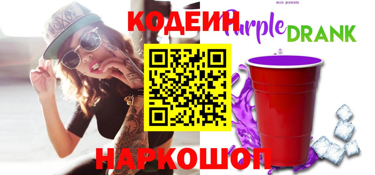 Codein Purple Drank Горячий Ключ