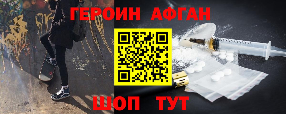 ГЕРОИН афганец Горячий Ключ